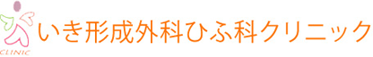 いき形成外科ひふ科クリニック